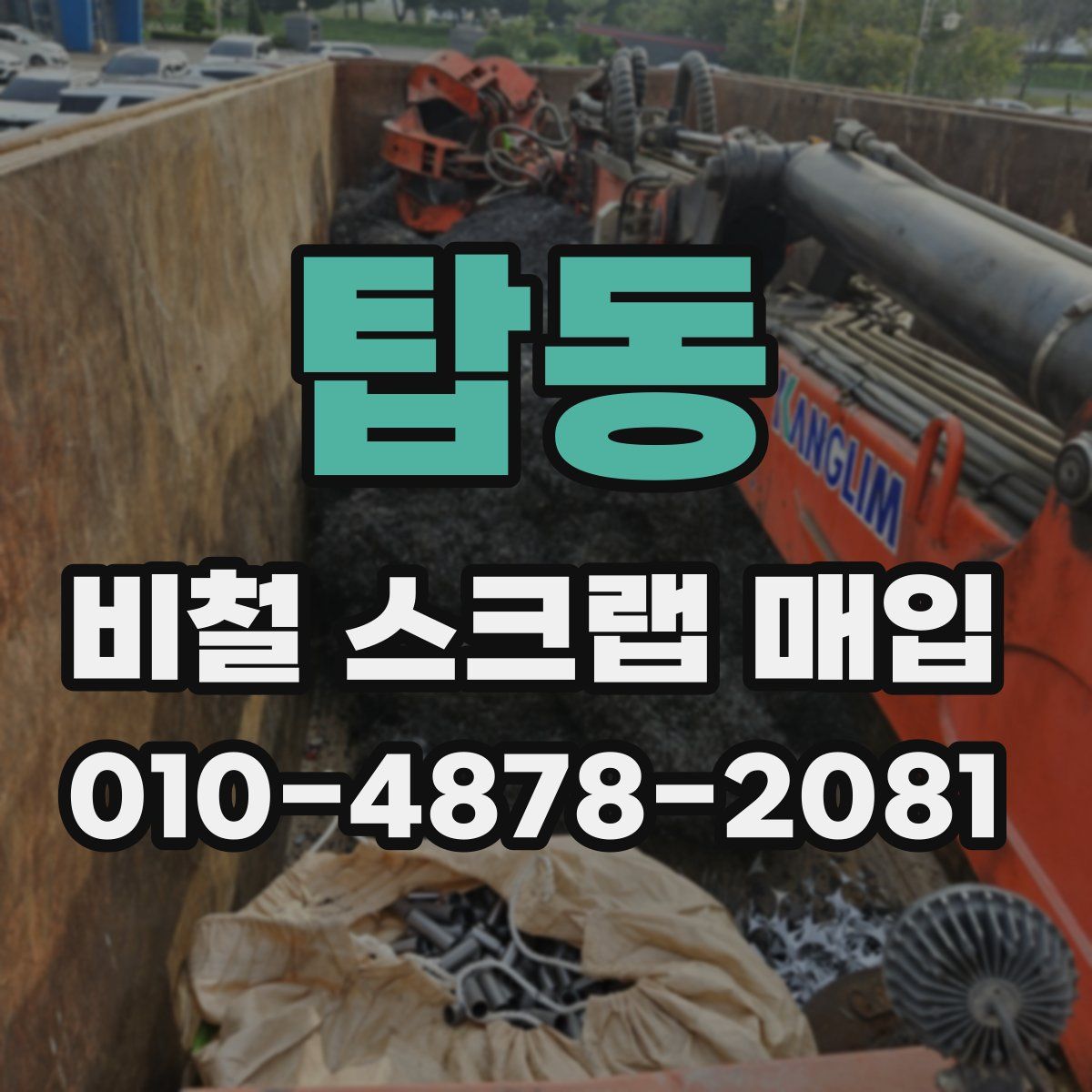 탑동 비철 스크랩 매입