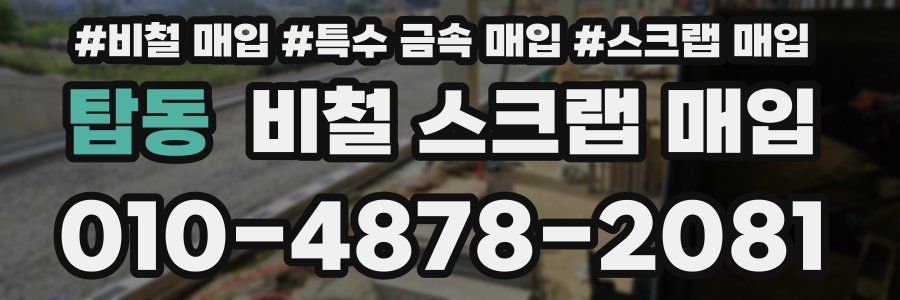 탑동 비철 스크랩 매입