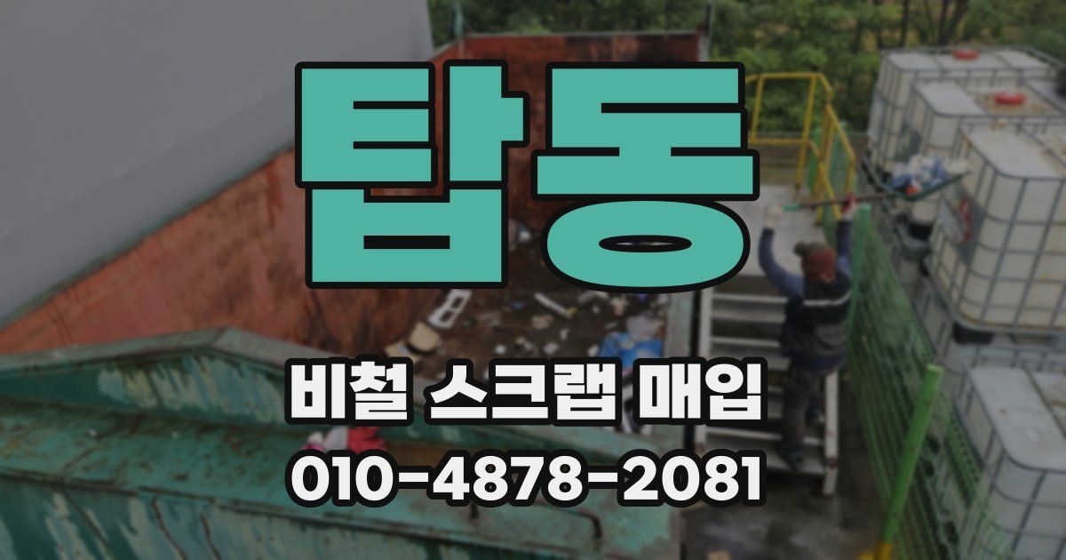 탑동 비철 스크랩 매입