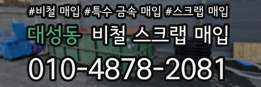 대성동 비철 스크랩 매입