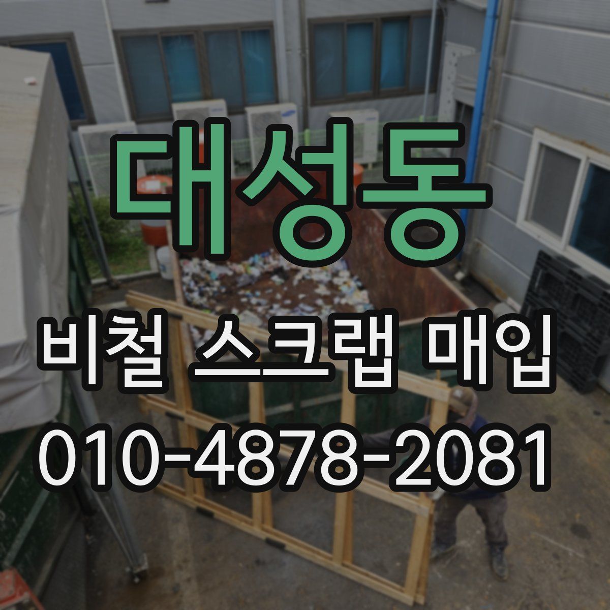 대성동 비철 스크랩 매입
