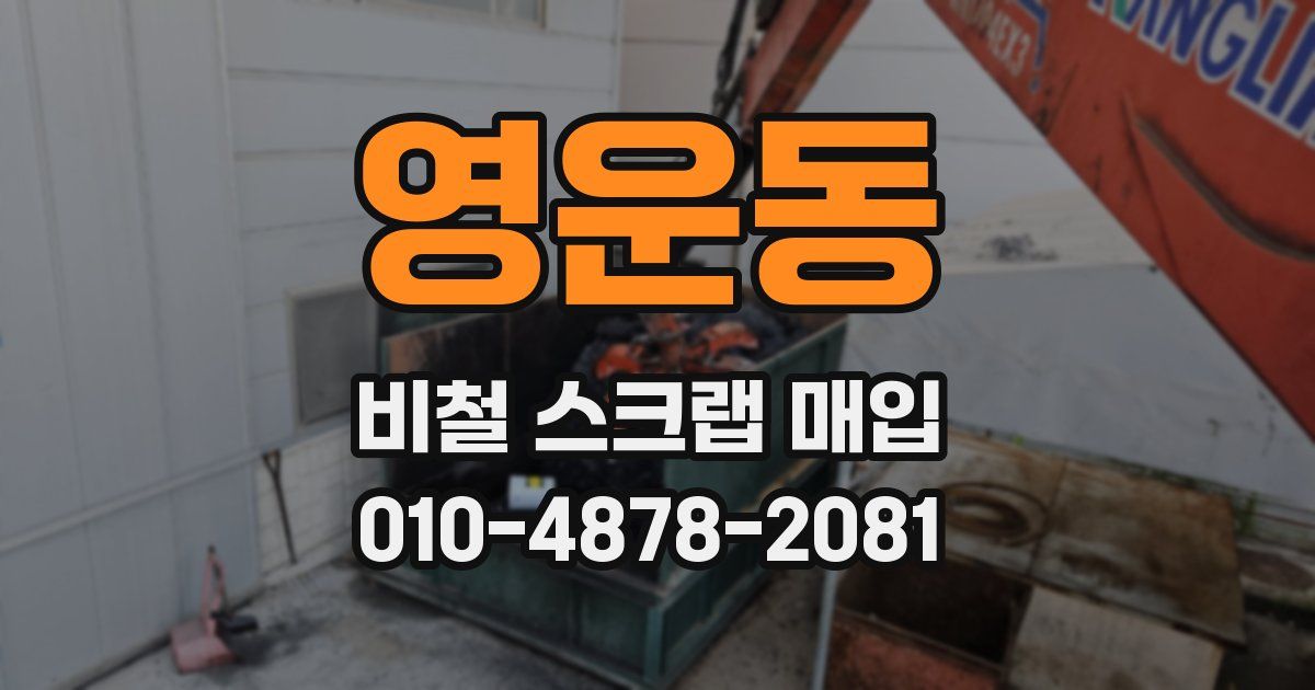 영운동 비철 스크랩 매입
