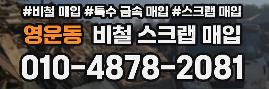 영운동 비철 스크랩 매입