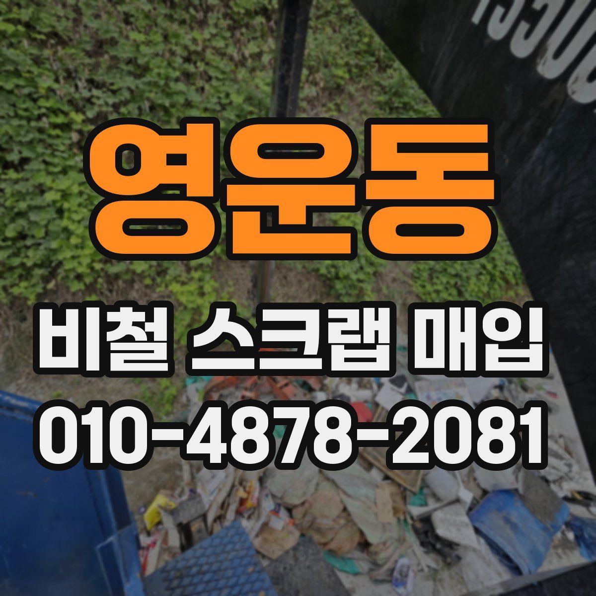영운동 비철 스크랩 매입