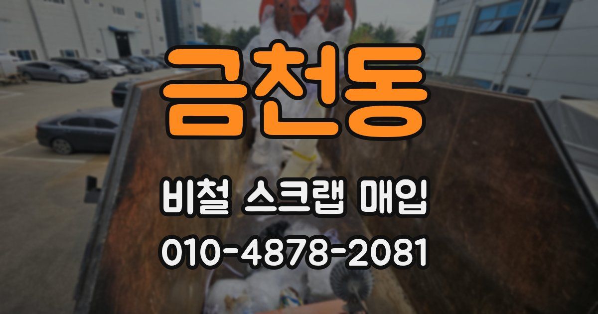 금천동 비철 스크랩 매입