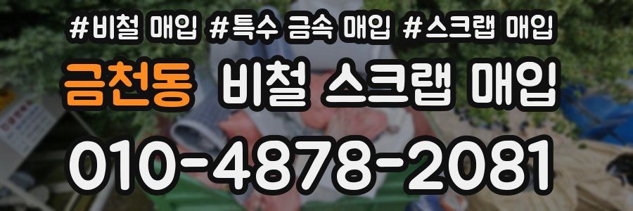 금천동 비철 스크랩 매입
