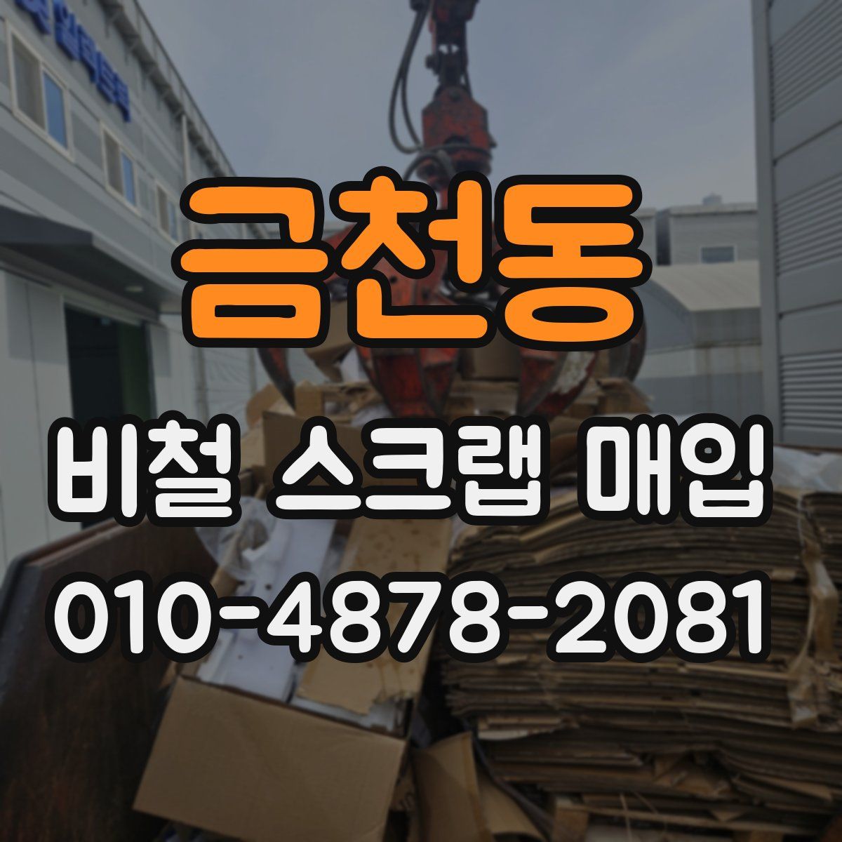 금천동 비철 스크랩 매입