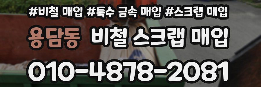 용담동 비철 스크랩 매입
