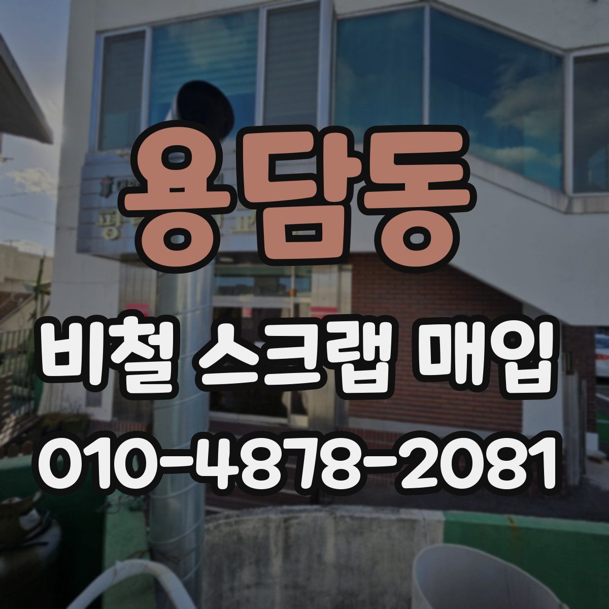 용담동 비철 스크랩 매입