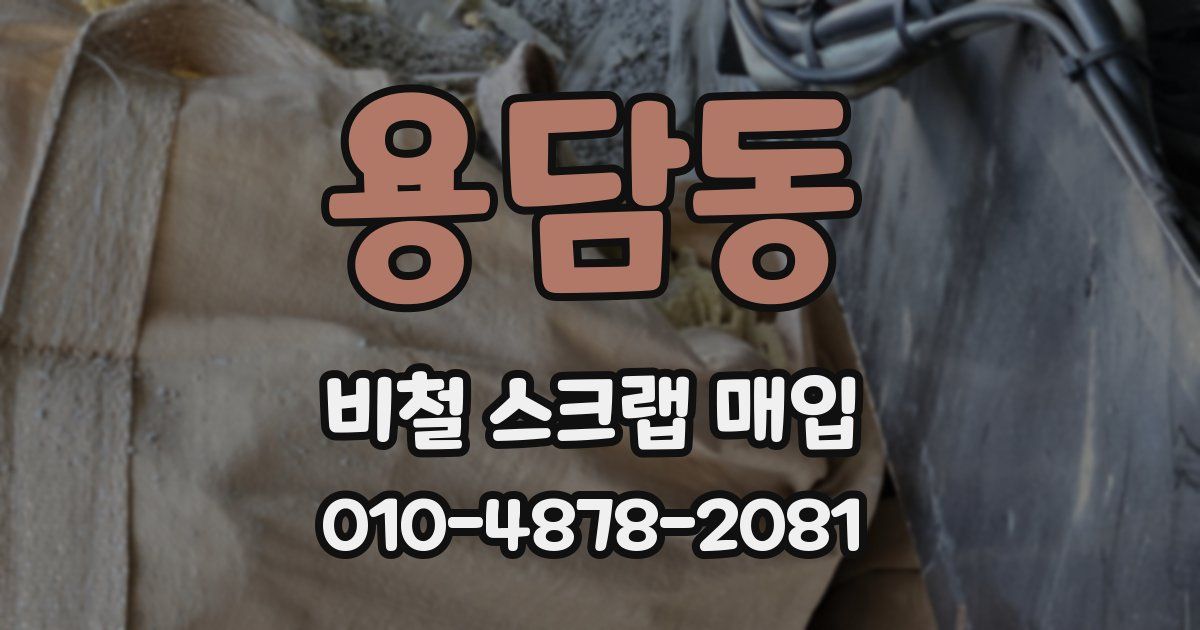 용담동 비철 스크랩 매입
