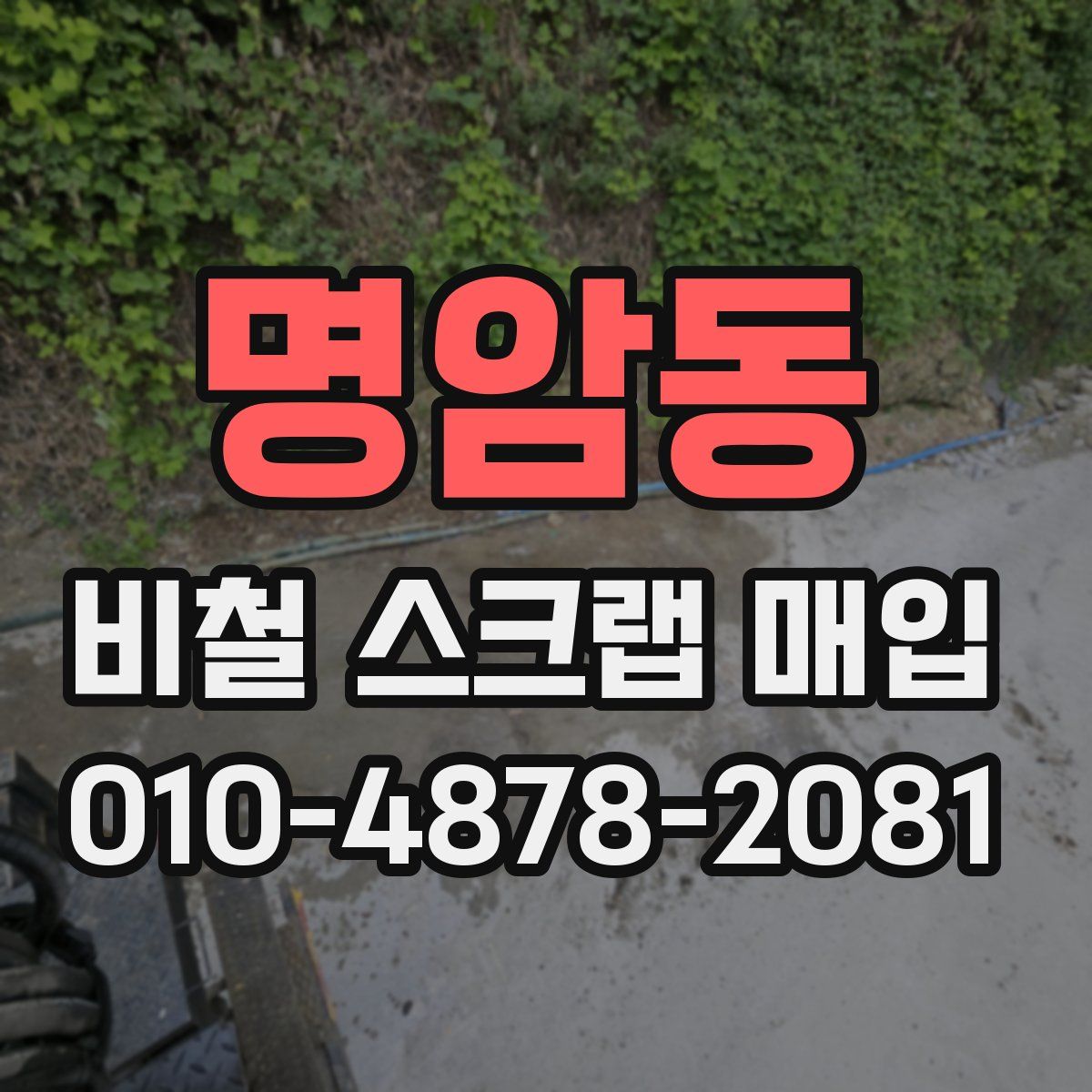 명암동 비철 스크랩 매입