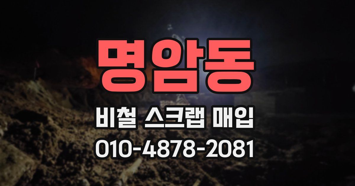 명암동 비철 스크랩 매입