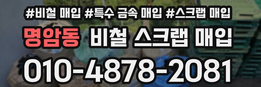 명암동 비철 스크랩 매입