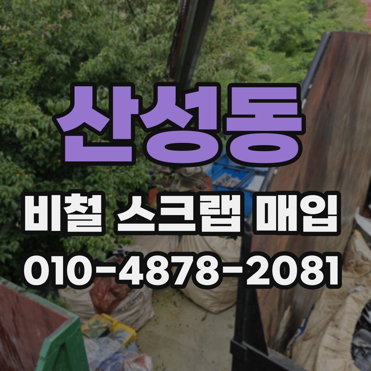 산성동 비철 스크랩 매입