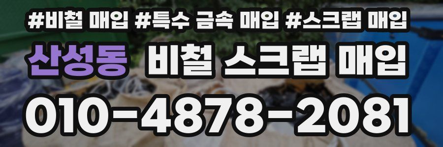 산성동 비철 스크랩 매입