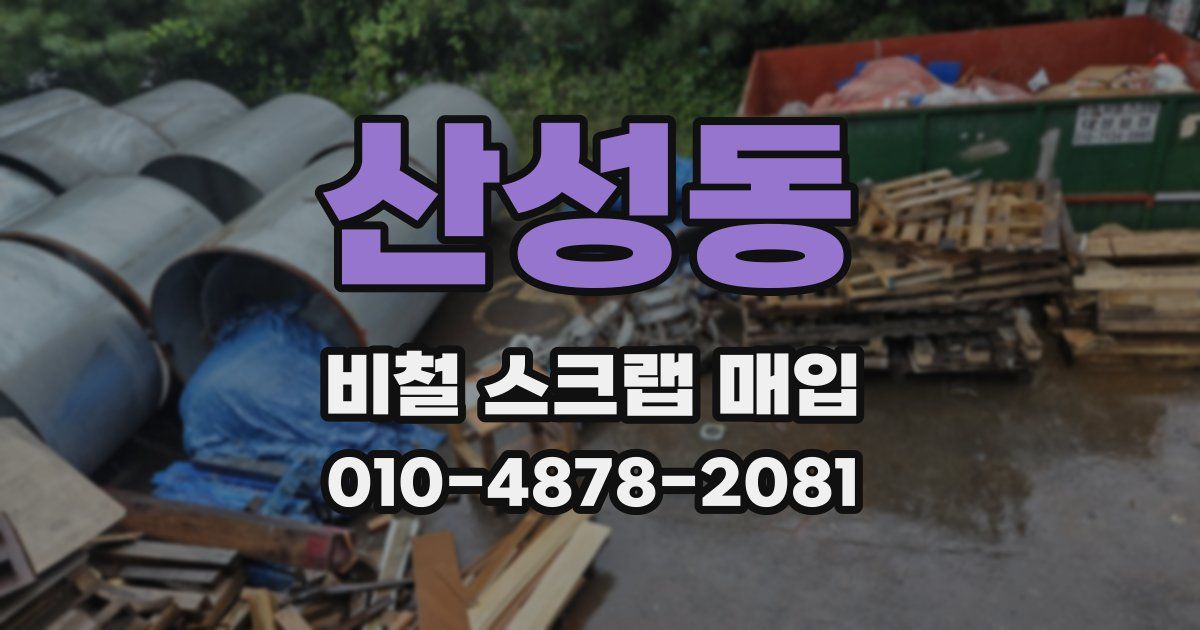산성동 비철 스크랩 매입