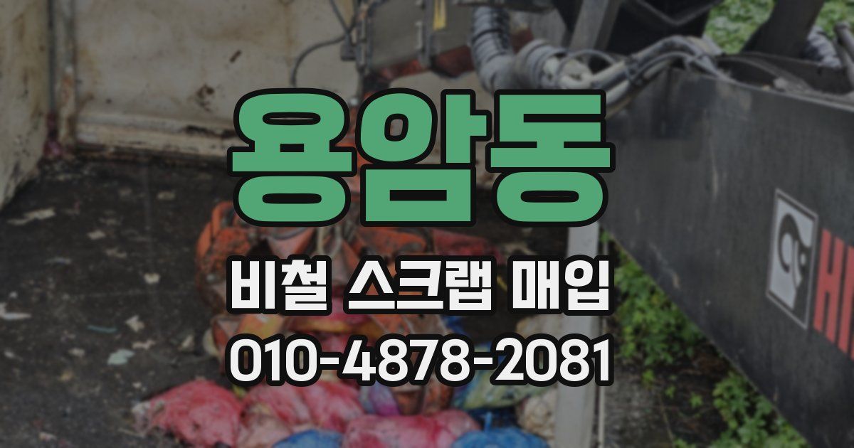 용암동 비철 스크랩 매입