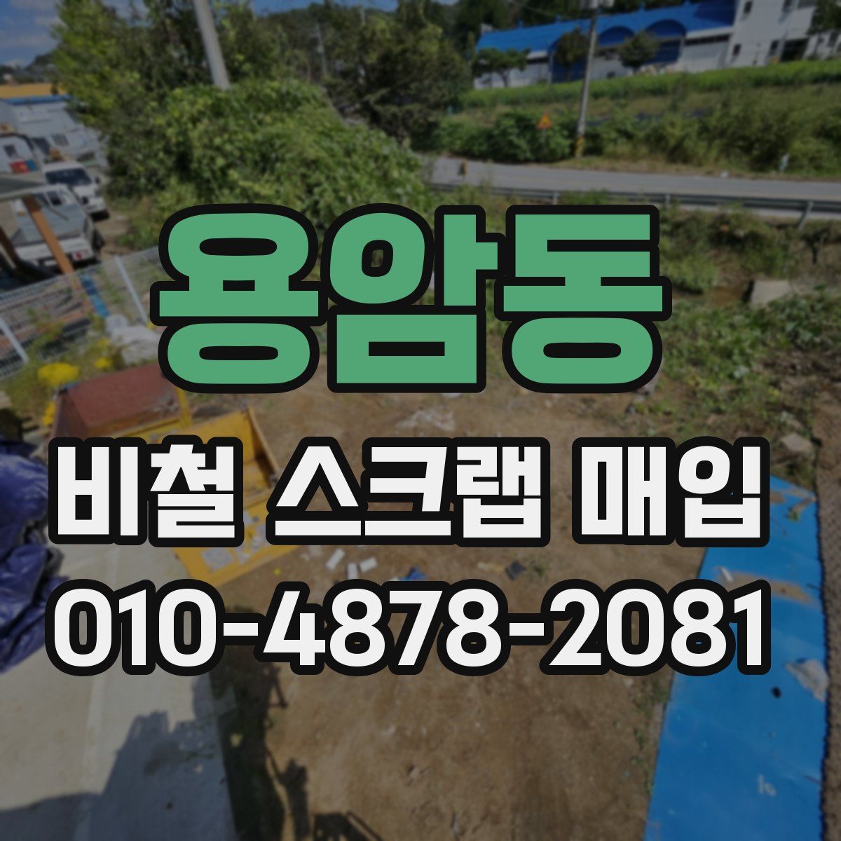 용암동 비철 스크랩 매입