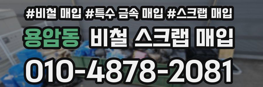 용암동 비철 스크랩 매입