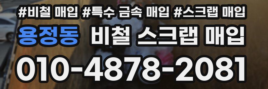 용정동 비철 스크랩 매입