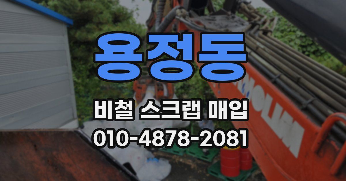 용정동 비철 스크랩 매입