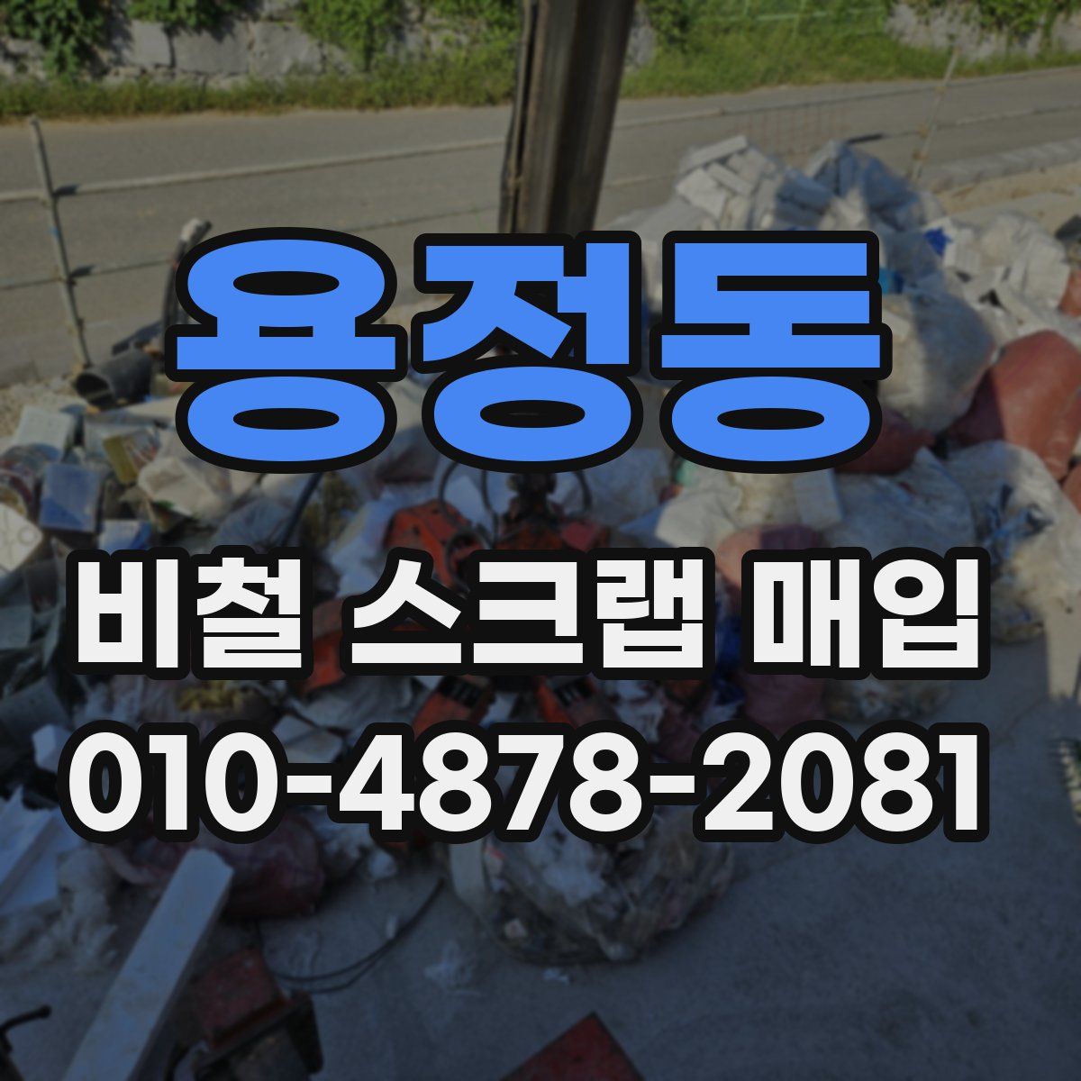용정동 비철 스크랩 매입