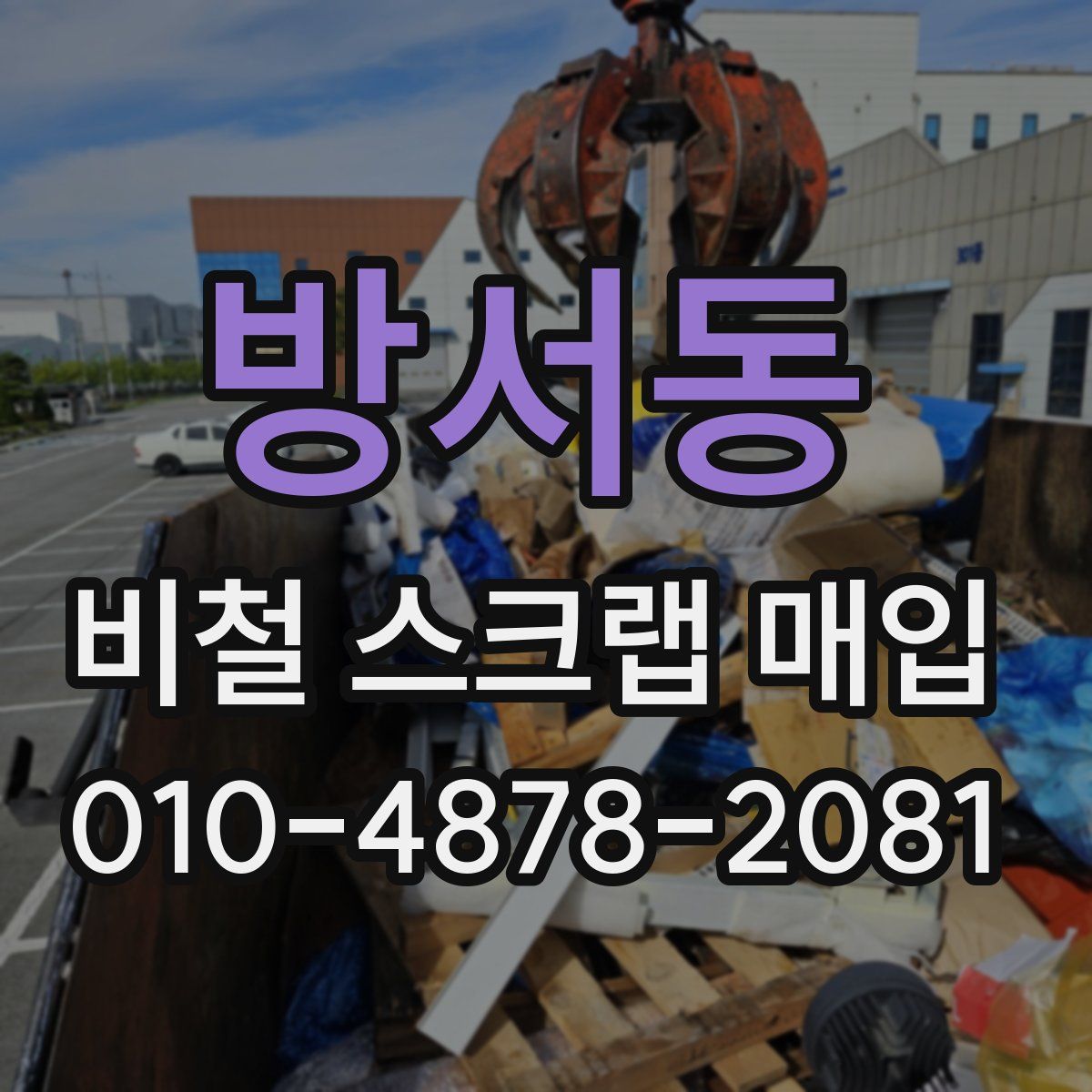 방서동 비철 스크랩 매입