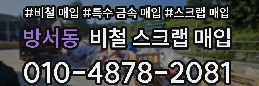 방서동 비철 스크랩 매입