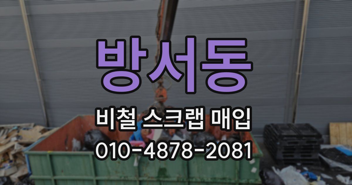 방서동 비철 스크랩 매입