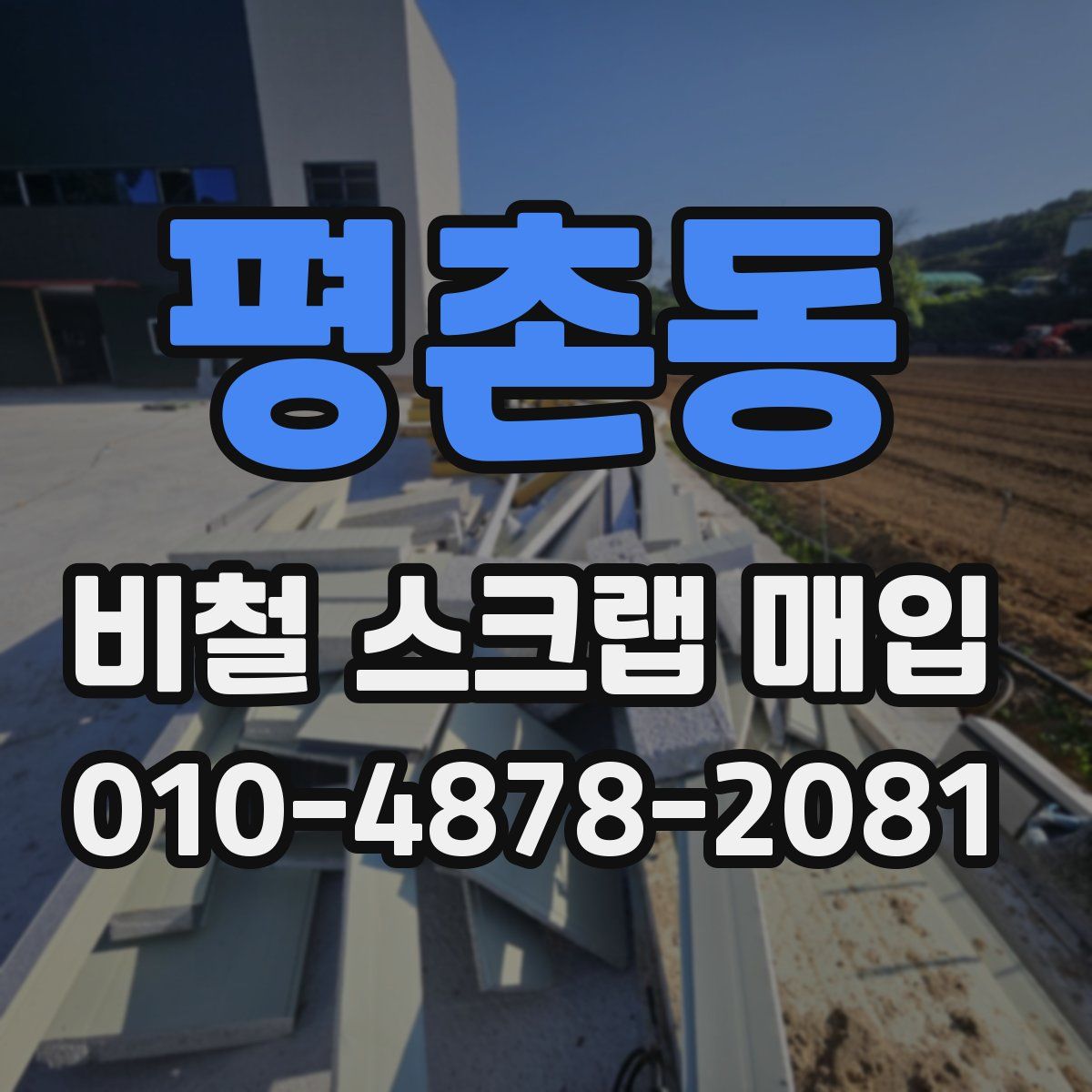 평촌동 비철 스크랩 매입