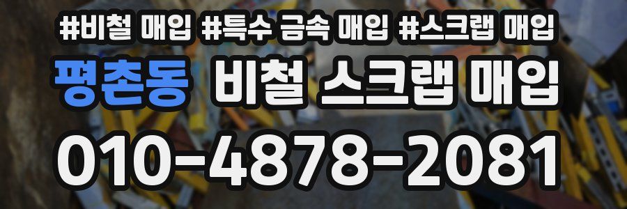 평촌동 비철 스크랩 매입