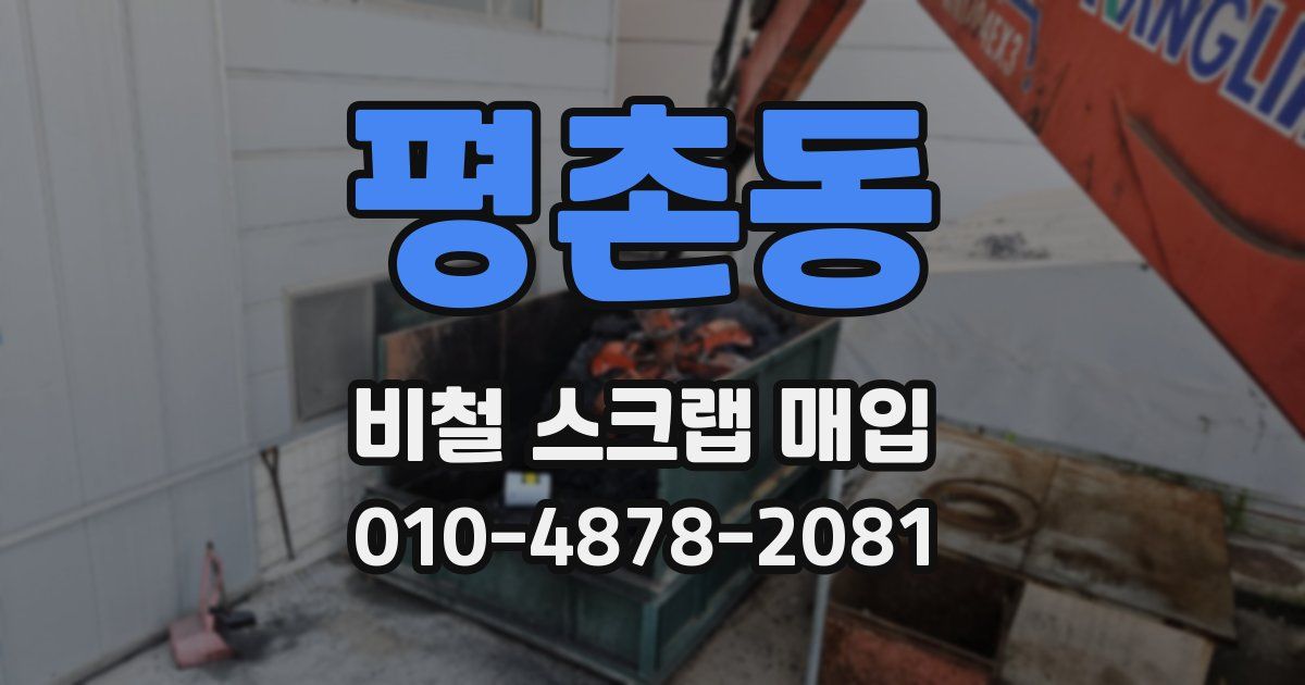 평촌동 비철 스크랩 매입