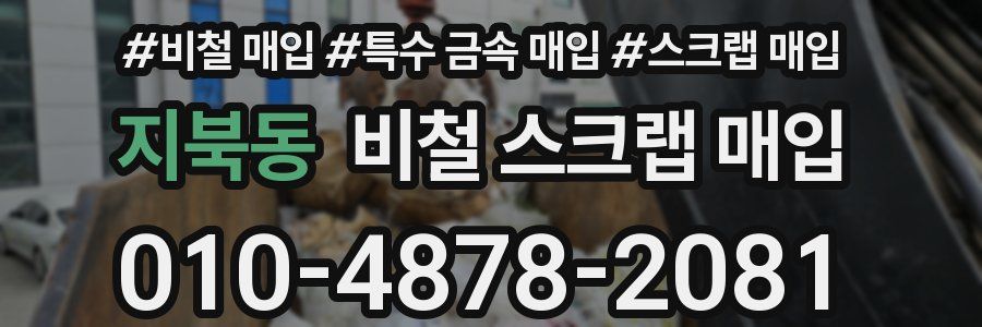 지북동 비철 스크랩 매입