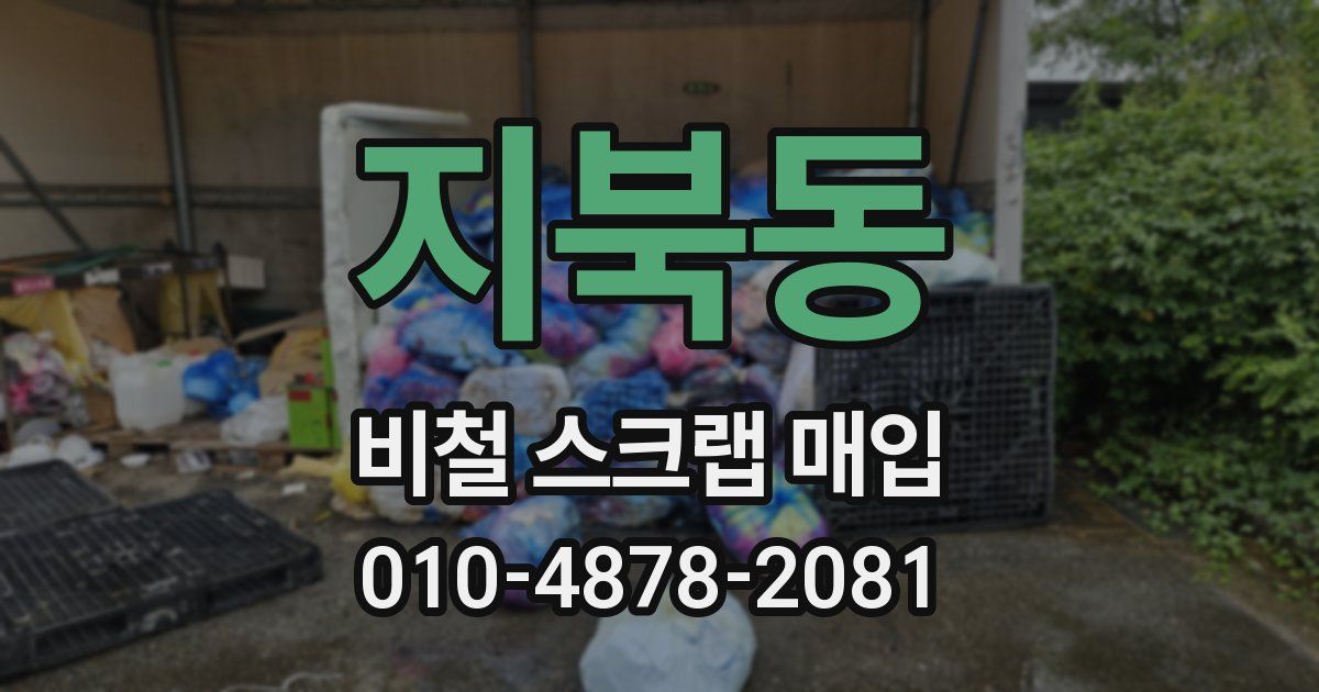지북동 비철 스크랩 매입