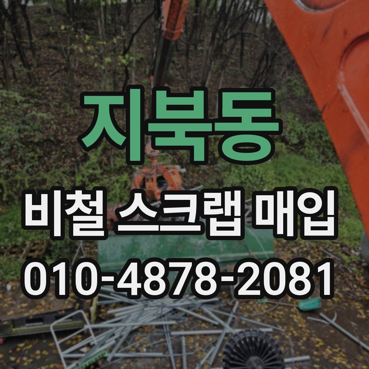 지북동 비철 스크랩 매입
