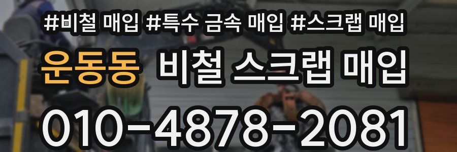 운동동 비철 스크랩 매입