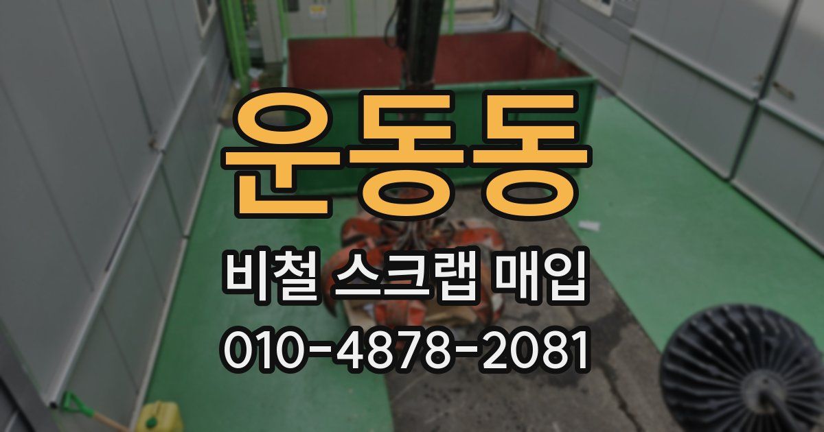 운동동 비철 스크랩 매입