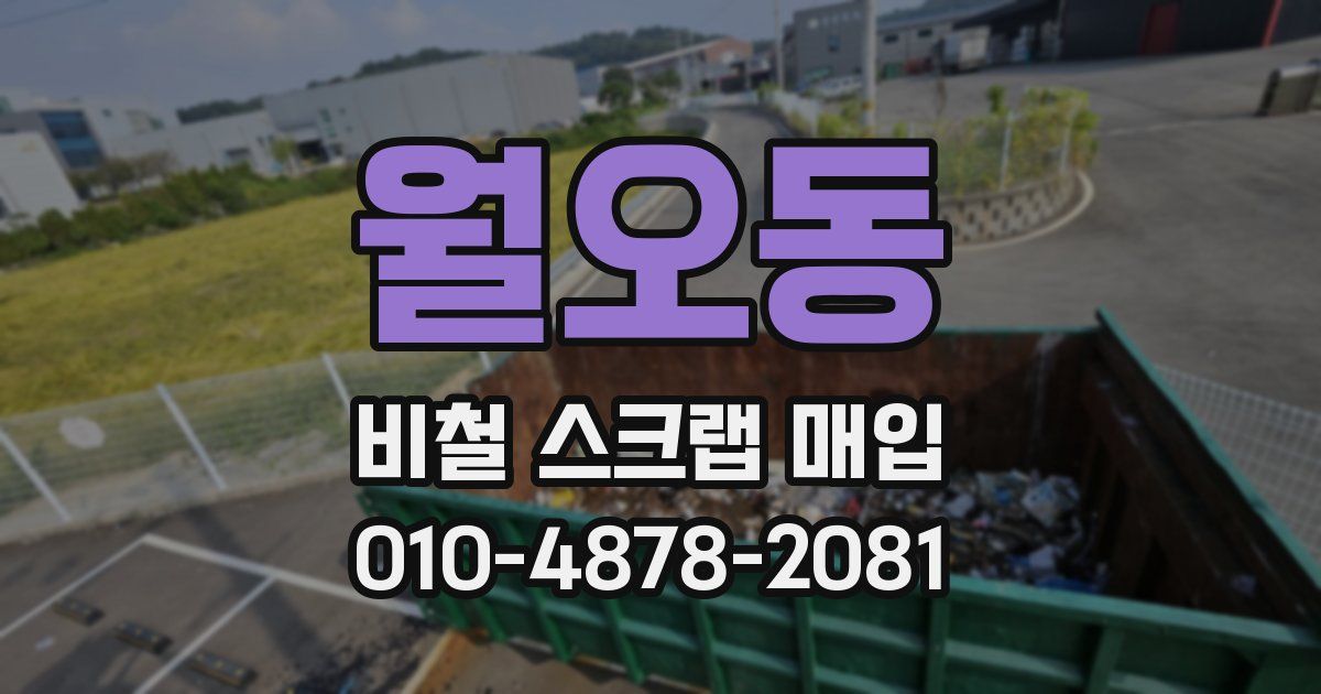 월오동 비철 스크랩 매입