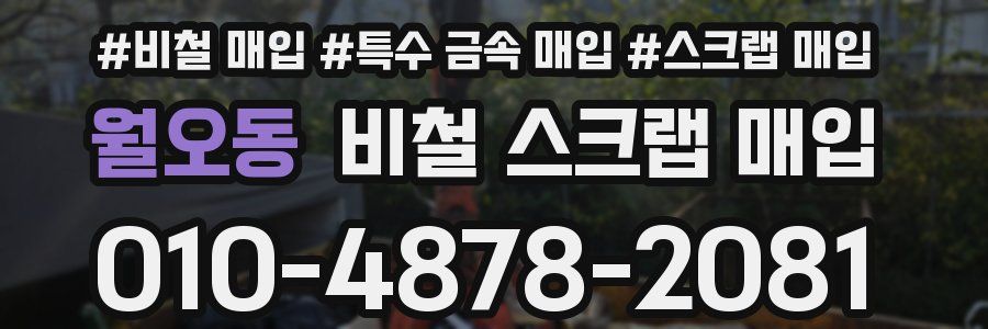 월오동 비철 스크랩 매입