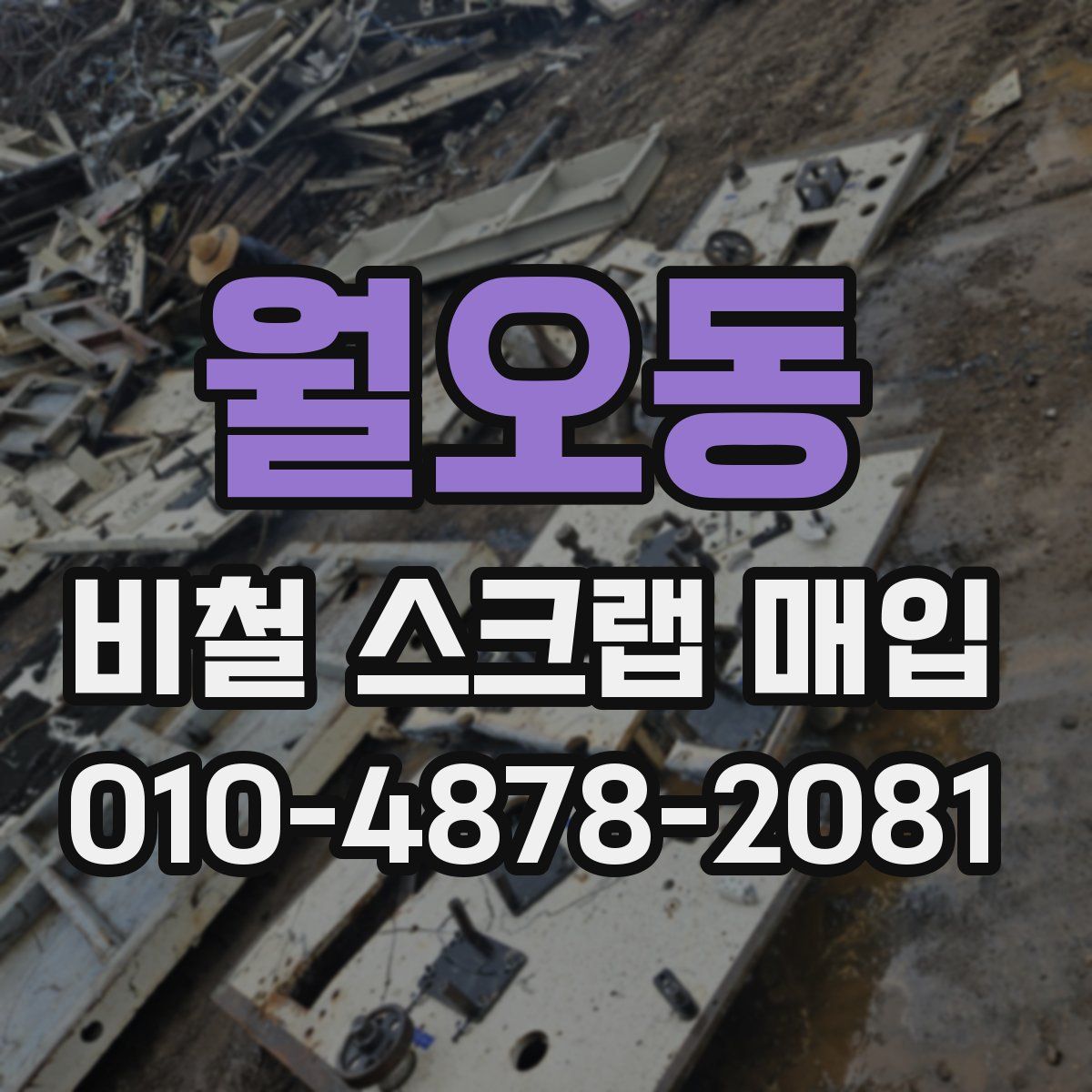월오동 비철 스크랩 매입
