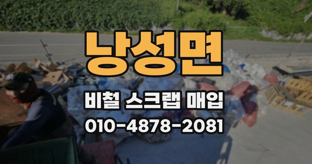 낭성면 비철 스크랩 매입