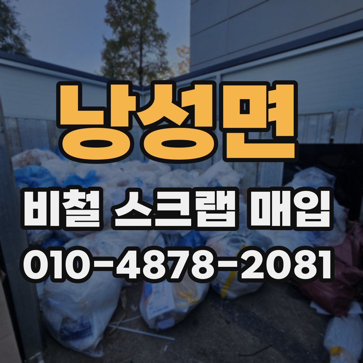 낭성면 비철 스크랩 매입