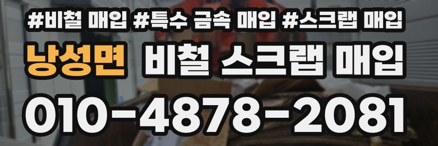 낭성면 비철 스크랩 매입