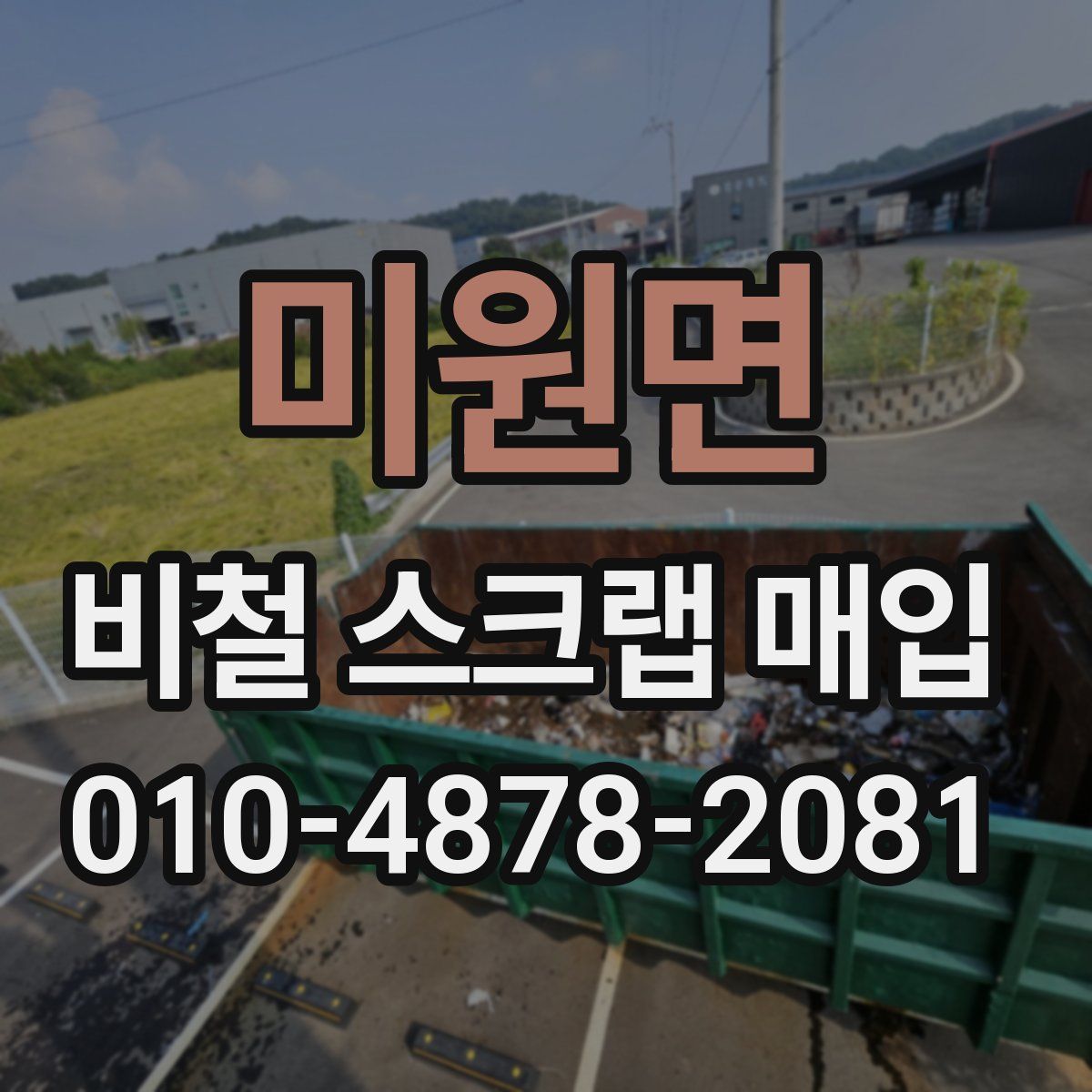 미원면 비철 스크랩 매입