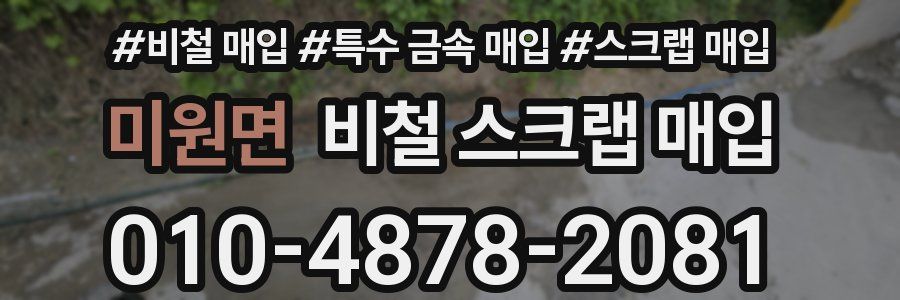 미원면 비철 스크랩 매입