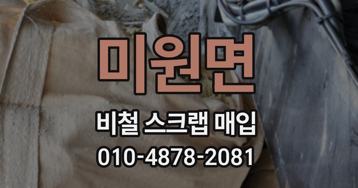 미원면 비철 스크랩 매입
