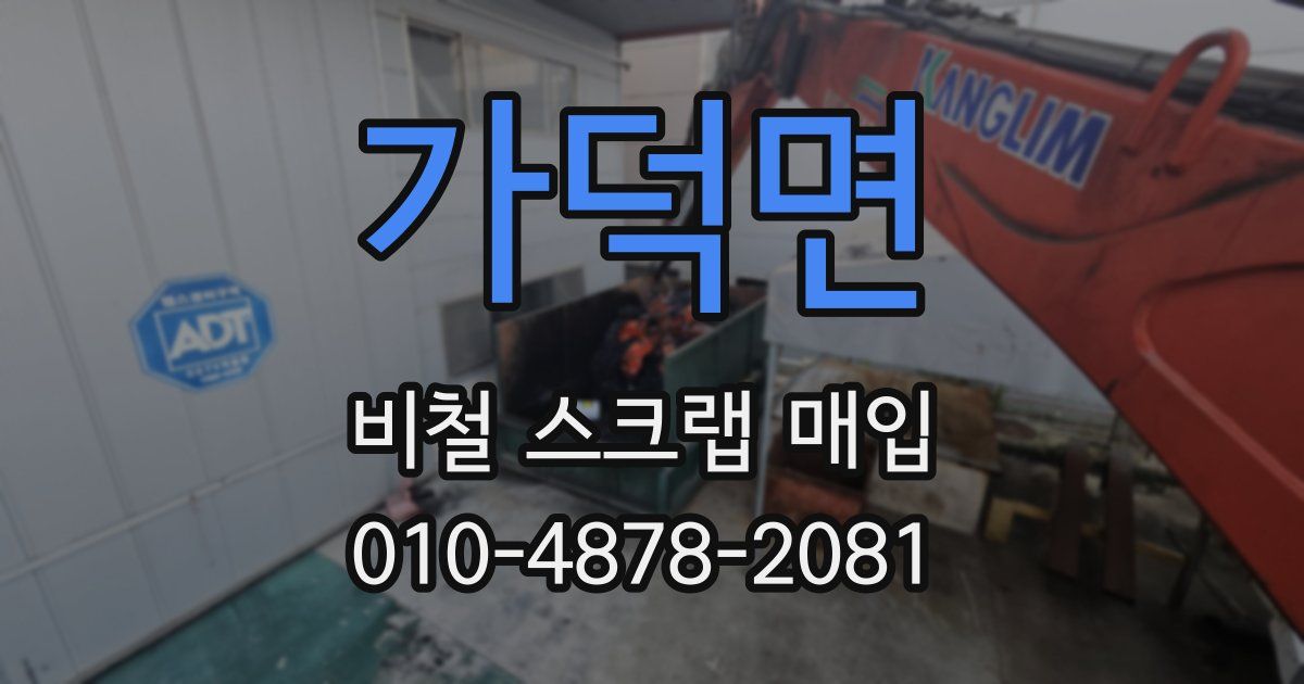 가덕면 비철 스크랩 매입