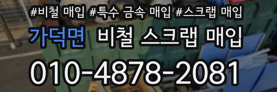 가덕면 비철 스크랩 매입