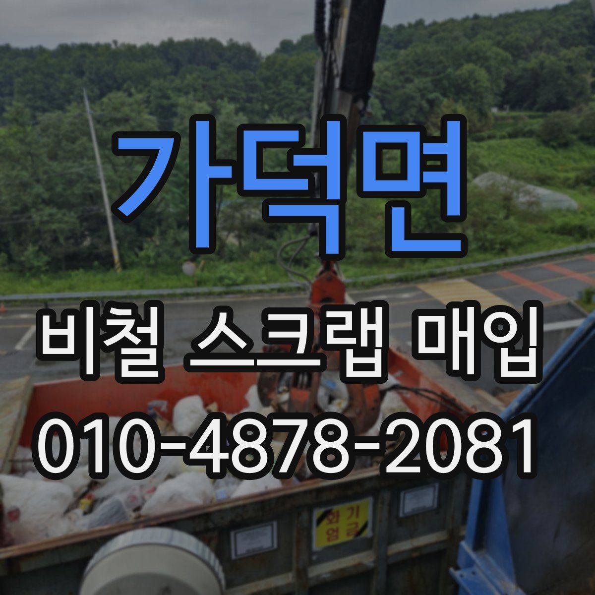 가덕면 비철 스크랩 매입