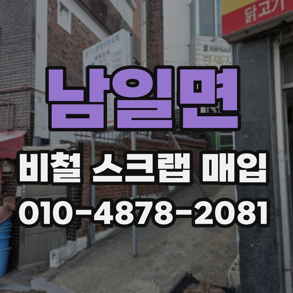 남일면 비철 스크랩 매입